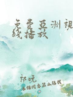 免费亚洲视频在线播放