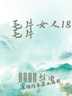 毛片女人18片毛片