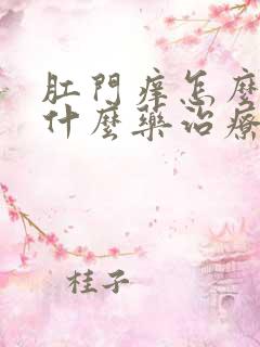 肛门痒怎么办用什么药治疗