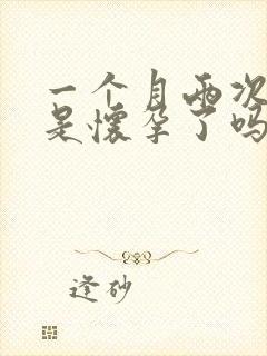 一个月两次姨妈是怀孕了吗