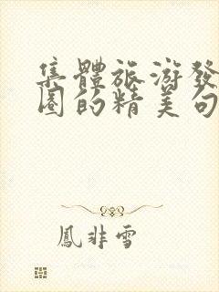 集体旅游发朋友圈的精美句子