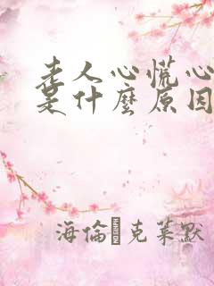 老人心慌心跳快是什么原因