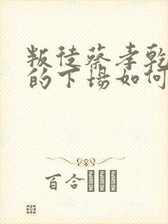 叛徒蔡孝乾最后的下场如何