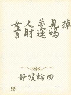 女人梦见掉湖里有财运吗