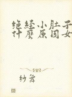 绝经小肚子疼是什么原因女性怎么办