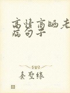 高情商晒老公生病句子