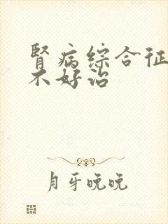 肾病综合征好治不好治