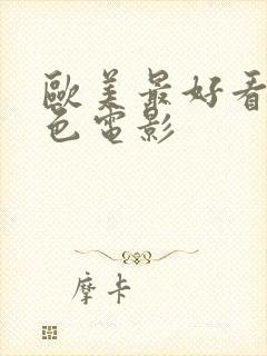 欧美最好看的情色电影