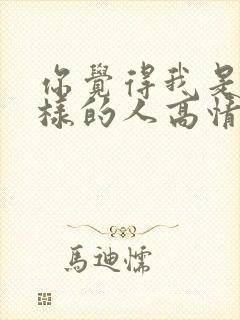 你觉得我是什么样的人高情商回答