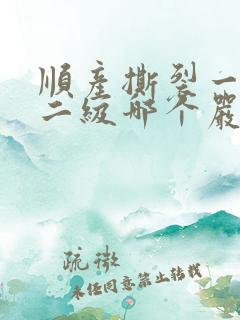 顺产撕裂一级和二级哪个严重