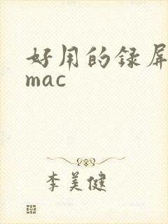 好用的录屏软件mac