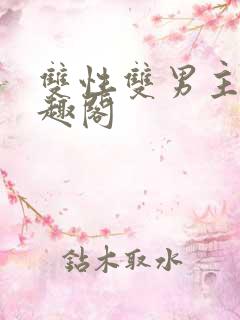 双性双男主文笔趣阁