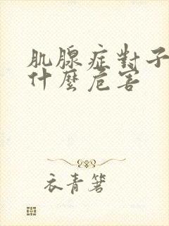 肌腺症对子宫有什么危害