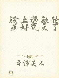 脸上过敏发红发痒好几天了