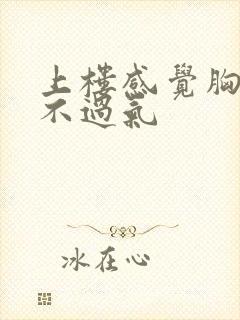 上楼感觉胸闷喘不过气