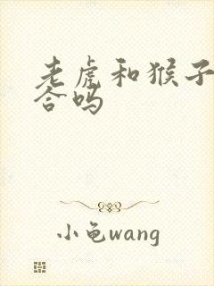 老虎和猴子属相合吗