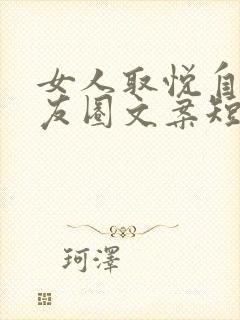 女人取悦自己朋友圈文案短句