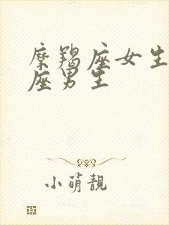 摩羯座女生双鱼座男生