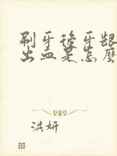 刷牙后牙龈经常出血是怎么回事