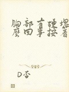 胸部有硬块是怎么回事按着疼挂什么科