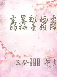 家暴离婚要孩子的抚养权归谁