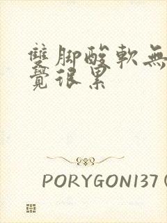 双脚酸软无力感觉很累