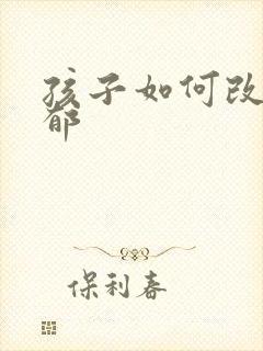 孩子如何改善抑郁