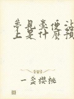 梦见粪便沾到手上是什么预兆