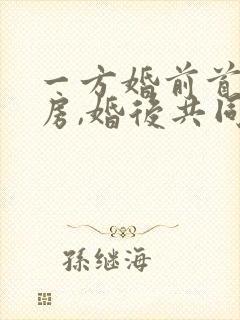 一方婚前首付买房,婚后共同还贷