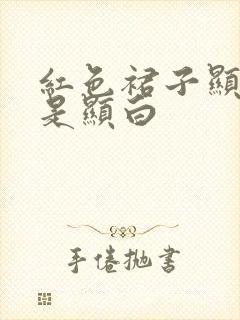 红色裙子显黑还是显白