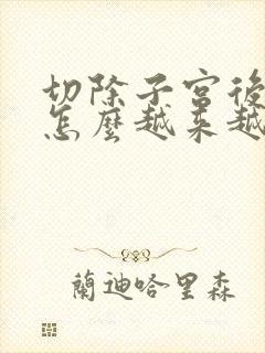 切除子宫后肚子怎么越来越大