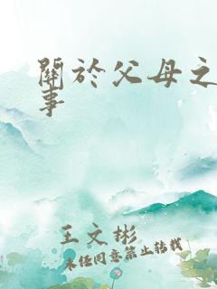 关于父母之爱故事
