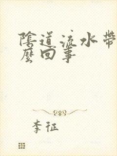 阴道流水带血怎么回事