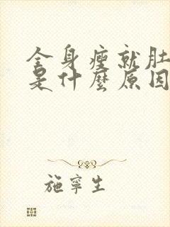 全身瘦就肚子大是什么原因引起的