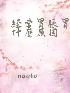 经常胃胀胃痛是什么原因