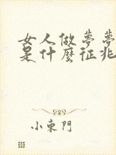 女人做梦梦到蛇是什么征兆周公解梦