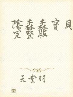 阴森森宝贝漫画完整版