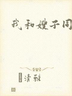 我和嫂子同居的