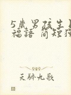 5岁男孩生日祝福语 简短独特