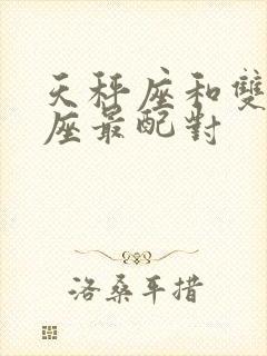 天秤座和双鱼星座最配对