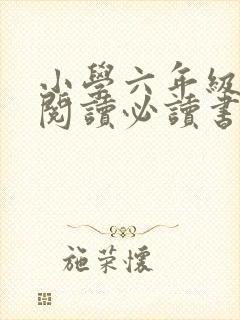 小学六年级课外阅读必读书目推荐