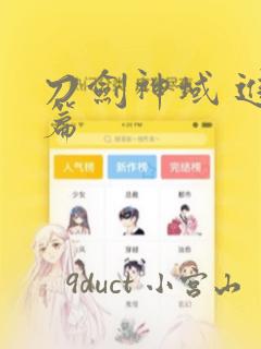 刀剑神域 进击篇