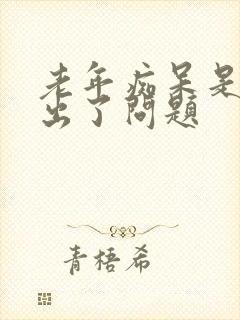 老年痴呆是哪里出了问题