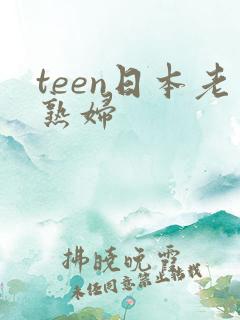 teen日本老熟妇