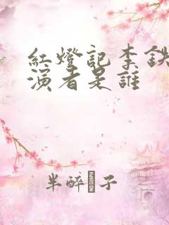 红灯记李铁梅扮演者是谁