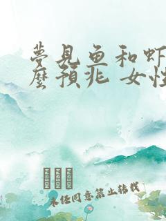 梦见鱼和虾是什么预兆 女性解梦