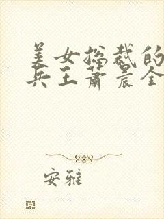 美女总裁的全能兵王萧晨全文阅读