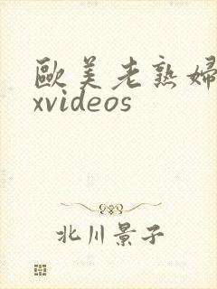 欧美老熟妇sexvideos