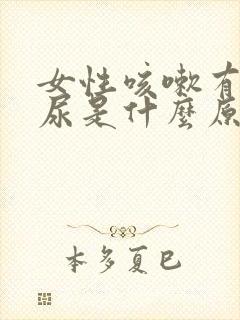 女性咳嗽有点漏尿是什么原因