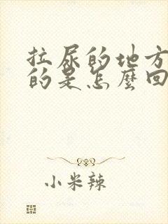 拉尿的地方胀胀的是怎么回事